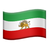 ایموجی پرچم ایران - نسخه ی آی او اس (آیفون)